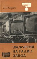 Экскурсия на радиозавод Г.С.Гендин 1975 г.