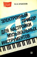 Б.Н.Елисеев. Электронный прибор для настройки музыкальных инструментов