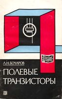 Полевые транзисторы Л.Н.Бочаров 1976 г.