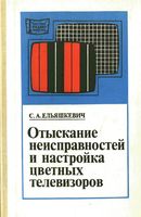 С.А.Ельяшкевич. Отыскание неисправностей и настройка цветных телевизоров