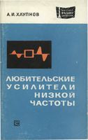 А.И.Хлупнов. Любительские усилители низкой частоты