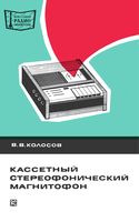 В.В.Колосов. Кассетный стереофонический магнитофон