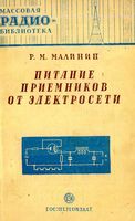 Р. М. Малинин. Питание приемников от электросети