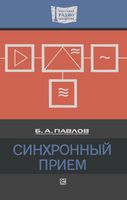 Б. А. ПАВЛОВ. СИНХРОННЫЙ ПРИЕМ