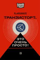 Е.Айсберг. Транзистор?.. Это очень просто! Перевод с французского Ю.Л.Смирнова. Издание четвертое, переработанное