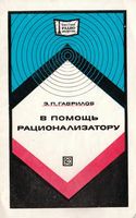 Э.П.Гаврилов. В помощь рационализатору (правовые вопросы)