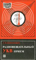 Л.М.Кононович. Радиовещательный УКВ прием