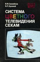 В.Ф.Самойлов, Б.П.Хромой. Система цветного телевидения СЕКАМ. Издание третье, переработанное