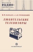 И.М.Бардах, Л.В.Троицкий. Любительские телевизоры