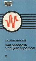 В.А.Новопольский. Как работать с осцилографом