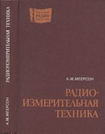 Измерительая техника А.М.Меерсон 1978 г.