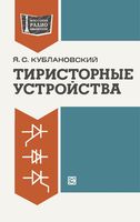 Я.С.Кублановский. Тиристорные устройства