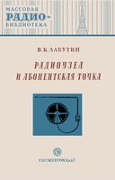 В.К.Лабутин. Радиоузел и абонентская точка