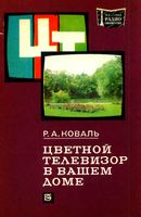 Р.А.Коваль. Цветной телевизор в вашем доме