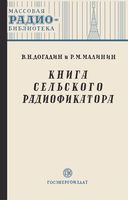 В.Н.Догадин, Р.М.Малинин. Книга сельского радиофикатора