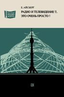 Радио и телевидение... Это очень просто Е.Айсберг 1979 г.