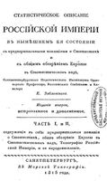 Статистическое описание Российской Империи в нынешнем ее состоянии. Часть I и II