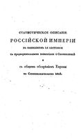 Статистическое описание Российской Империи в нынешнем ее состоянии. Часть III