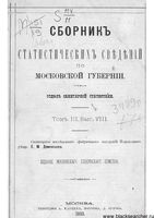 Сборник статистических сведений по Московской губернии. Отдел санитарной статистики. Том III. Вып. VIII.