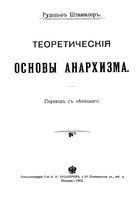 Теоритические основы анархизма