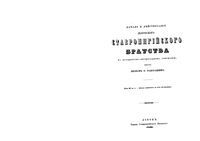 Начало и действование Львовского Ставропигийского братства по историко-литературному отношению.