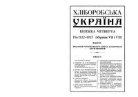 Хлебородная Украина. Книжка четвертая