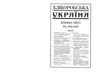 Хлебородная Украина. Книжка пятая