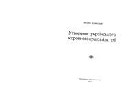 Утворение Украинского коронного краю в Автсрии