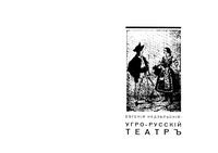 Угоро-Русский театр