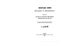 Своежитиевы записки Богдана А.Дедицкого. Часть II