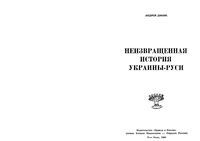 Неизвращенная история Украины-Руси