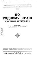 По родному краю. Учебник географии