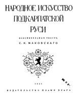 Народное искуство Подкарпатской Руси.