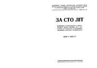 За сто лет. Книга шестая