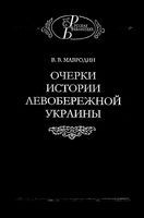 Очерки истории левобережной Украины