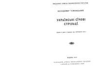 Украинские сичевы стрельци