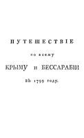 Путешевс твие по всему Крыму и Бессарабии в 1799 году Павлом Сумароковым