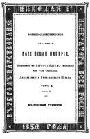 Военно-статистическое обозрение Российской Империи. Том X. Часть 3. Волынская губерния