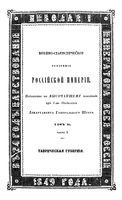 Военно-статистическое обозрение Российской Империи. Том XI. Часть 2. Таврическая губерния