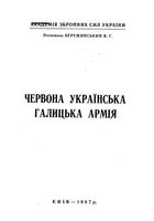 Червона Украина. Галицка армия