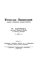 Вячеслав Лепинский, идеолог украинской трудовой монархии