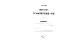 История воссоединения Руси. Том 2