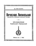 Вячеслав Лепинский, вдохновитель державной идеологии Украины