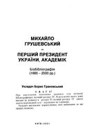 Михайло ГРушевский - Перший президент Украины, академик