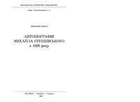 Автобиография Михаила Грушевского за 1926