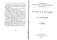 Письма М.П.Погодина к М.А.Максимовичу