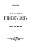 К истории пушкинских сказок