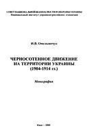 Черносотенное движение на территории Украины 1904-1914 гг.