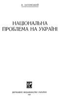 Национальная проблема на Украине