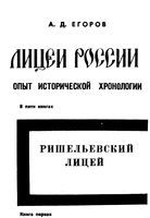 Лицей России. Опыт исторической хронологи. Ришельевский лицей